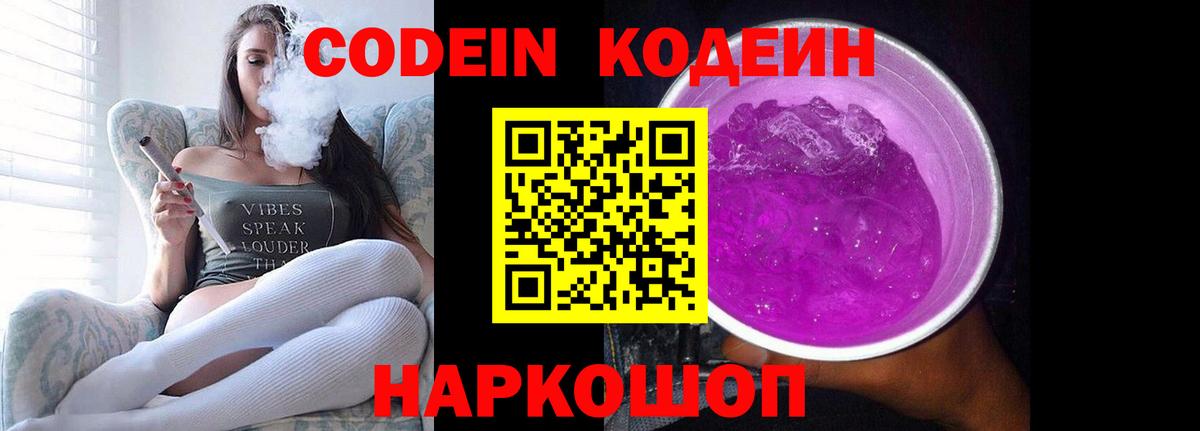 Codein напиток Lean (лин)  Вход с VPN  Кодеин Purple Drank  Мыски 